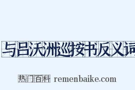 与吕沃洲巡按书反义词是什么意思的图片